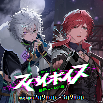 にじさんじ「スパイボイス」2026年2月9日(月)17時より発売決定